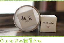 エモジの雑貨たち