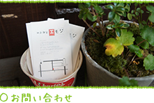 お問い合わせ
