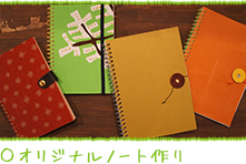 オリジナルノート作り