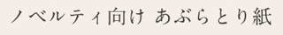 ノベルティ向けあぶらとり紙