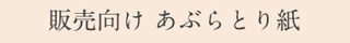 販売向けあぶらとり紙