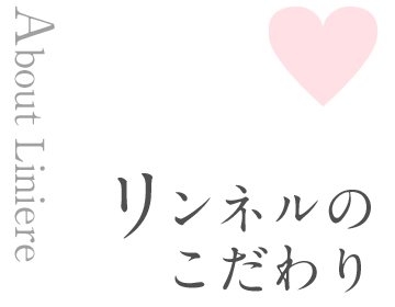 リンネルのこだわり