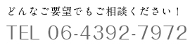 どんなご要望でもご相談ください！