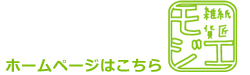 ホームページはこちら