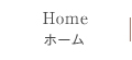 ホーム