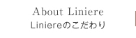 Liniereのこだわり