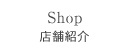 店舗紹介