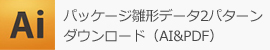 パッケージ雛形データ2パターンダウンロード