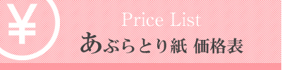 あぶらとり紙価格表