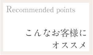こんなお客様におすすめ
