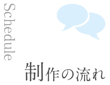 制作の流れ