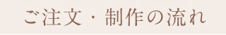 ご注文・制作の流れ