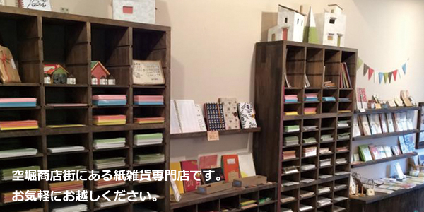 空堀商店街にある紙雑貨専門店です。お気軽にお越しください。