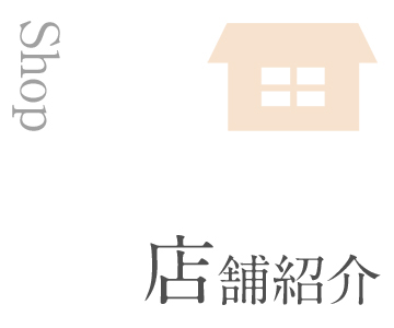 店舗紹介