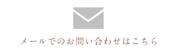メールでのお問い合わせはこちら