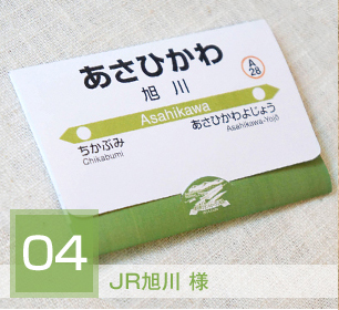 JR旭川様