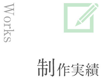 制作実績